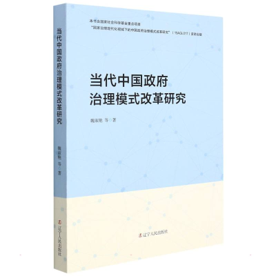 醉染图书当代中国治理模式改革研究9787205103491