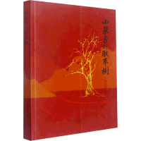 醉染图书山泉旁的酸枣树9787560772455