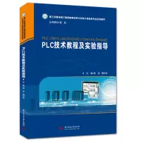 醉染图书PLC技术教程及实验指导9787568077255