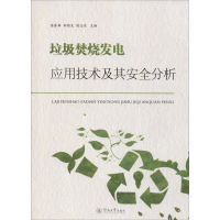 醉染图书垃圾焚烧发电应用技术及其安全分析9787566827258