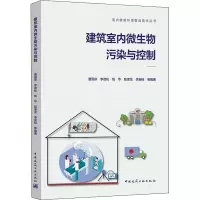 醉染图书建筑室内微生物污染与控制9787112271092