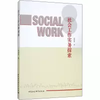 醉染图书社会工作实务探索9787520359856