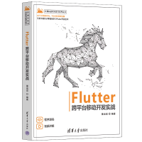 醉染图书Flutter跨平台移动开发实战9787302612100