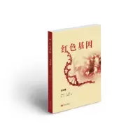醉染图书红色基因·为民篇9787551906562