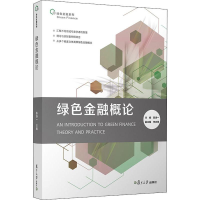 醉染图书绿色金融概论9787309146653