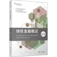 醉染图书绿色金融概论9787309146653