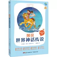 醉染图书太有趣了,名著! 图说世界神话传说9787545474107