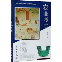 醉染图书农业考古9787501012916