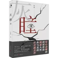 醉染图书灰瞳9787229160722