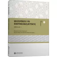 醉染图书城市治理视角下的资源型城市绿色转型研究9787313251749
