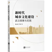 醉染图书新时代城市文化建设 武汉探索与实践9787513078887