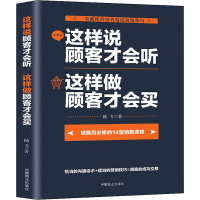 醉染图书这样说顾客才会听 这样做顾客才会买97875208005