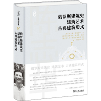 醉染图书俄罗斯建筑史 建筑艺术 古典建筑形式9787100198691