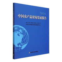 醉染图书中农品贸易发展报告20219787109287662