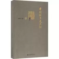 醉染图书中国经学史大纲9787301268506