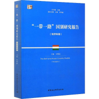 醉染图书""国别研究报告(匈牙利卷)9787520349178