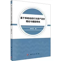 醉染图书基于系统论的行为资产定价理论与模型研究9787030598226