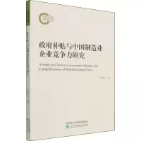 醉染图书补贴与中国制造业企业竞争力研究9787521826845