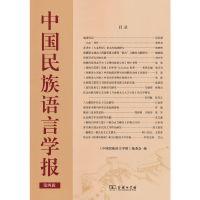 醉染图书中国民族语言学报(第四辑)9787100214377