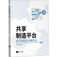 醉染图书共享制造平台运行机制与决策优化9787513078221