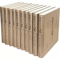 醉染图书汉语方言大词典(修订本)(10册)9787101124200