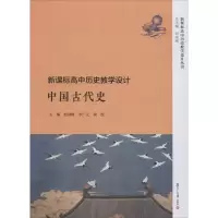 醉染图书高中历史教学设计 中国古代史9787309148398