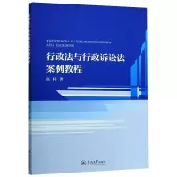 醉染图书行政法与行政诉讼法案例教程9787566827005