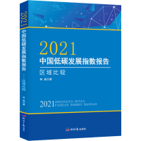 醉染图书2021中国低碳发展指数报告 区域比较9787519608057