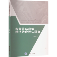 醉染图书农业补贴政策经济效应评估研究9787568924825