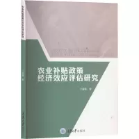 醉染图书农业补贴政策经济效应评估研究9787568924825