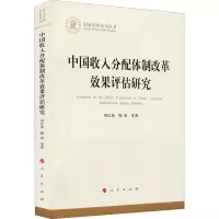醉染图书中国收入分配体制改革效果评估研究9787010712