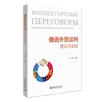 醉染图书俄语外贸谈判:理论与实战9787301327883
