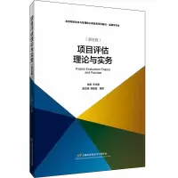 醉染图书项目评估理论与实务(修订第5版)/王立国9787563830251