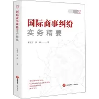 醉染图书国际商事纠纷实务精要9787519738365