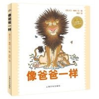 醉染图书像爸爸一样(精)(NEW)/绘本花园9787553510989