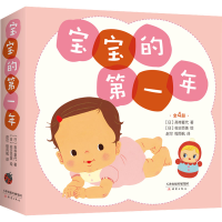 醉染图书宝宝的年(1-4)9787530771860