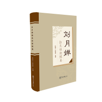 醉染图书刘月婵临床经验辑要9787306072528