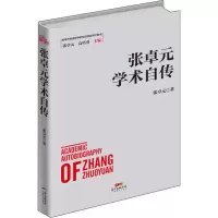 醉染图书张卓元学术自传9787545466874