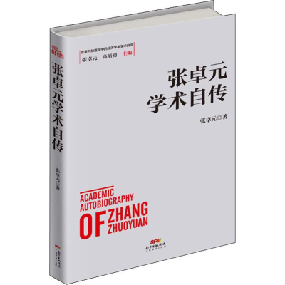 醉染图书张卓元学术自传9787545466874