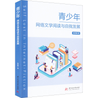 醉染图书青少年网络文学阅读与自我发展9787568080767