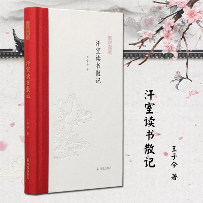 醉染图书汗室读书散记9787550635029