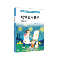 醉染图书幼师实用美术(第二版)9787576006841