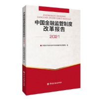 醉染图书中国金融监管制度改革报告20219787522015934