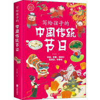 醉染图书写给孩子的中国传统节日9787559654571