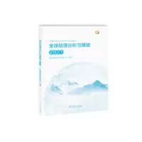 醉染图书全球能源分析与展望 20219787519862442