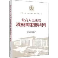 醉染图书环境资源审判案例指导与参考9787510927430