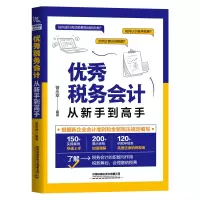 醉染图书税务会计从新手高9787113275709
