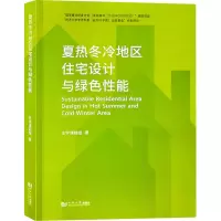 醉染图书夏热冬冷地区住宅设计与绿色能9787560888422