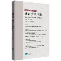醉染图书盛京律评.总1卷.第2辑:20219787513080620