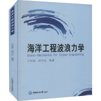醉染图书海洋工程波浪力学9787567005